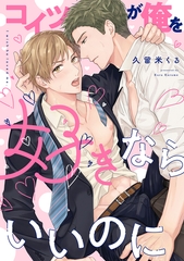 【期間限定　試し読み増量版】コイツが俺を好きならいいのに【電子限定特典付き】【コミックス版】 [笠倉出版社]