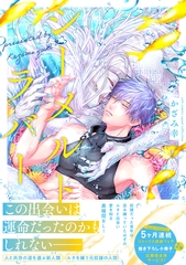 【期間限定　試し読み増量版】シーメルトラバー【コミックス版（電子限定20P有償小冊子付）】 [笠倉出版社]