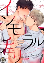 【期間限定　無料お試し版】インモラルチェリー【分冊版】 1話 [笠倉出版社]