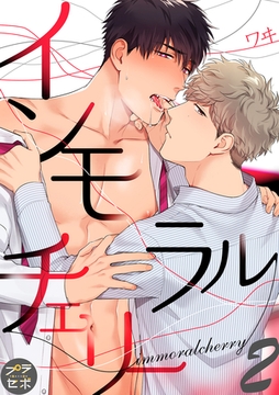 【期間限定　無料お試し版】インモラルチェリー【分冊版】 2話 [笠倉出版社]