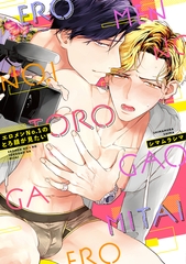 【期間限定　試し読み増量版】エロメンNo.1のとろ顔が見たい【電子限定特典付き】【コミックス版】 [笠倉出版社]