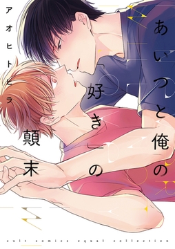 【期間限定　試し読み増量版】あいつと俺の「好き」の顛末【コミックス版】【電子限定描き下ろし付き】 [笠倉出版社]