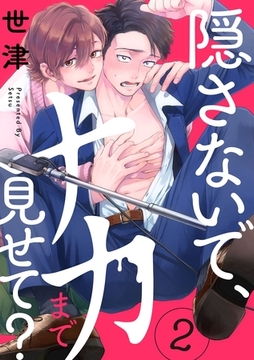 【期間限定　無料お試し版】隠さないで、ナカまで見せて？【分冊版】 2話 [笠倉出版社]