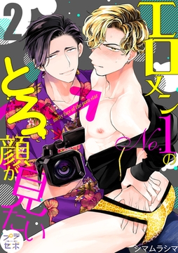 【期間限定　無料お試し版】エロメンNo.1のとろ顔が見たい【分冊版】 2話 [笠倉出版社]
