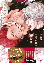 【期間限定　試し読み増量版】不実で不毛な恋の咬み痕【電子限定描き下ろし漫画付き】【コミックス版】 [笠倉出版社]