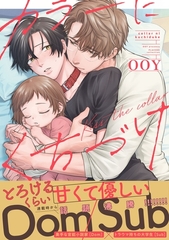 【期間限定　試し読み増量版】カラーにくちづけ【電子限定特典付き】【コミックス版】 [笠倉出版社]