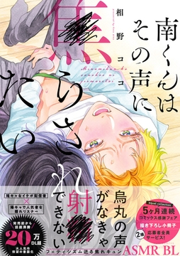 【期間限定　試し読み増量版】南くんはその声に焦らされたい【コミックス版（電子限定20P有償小冊子付）】 [笠倉出版社]