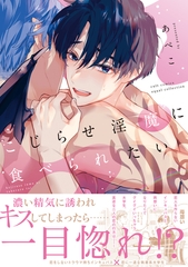 【期間限定　試し読み増量版】こじらせ淫魔に食べられたい【コミックス版】 [笠倉出版社]