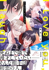 【期間限定　試し読み増量版】アイラブユー・アイラフユー【電子限定描き下ろし漫画付き】【コミックス版】 [笠倉出版社]
