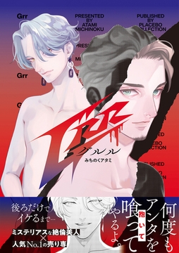 【期間限定　試し読み増量版】Grr【電子限定特典付き】【コミックス版】 [笠倉出版社]