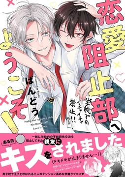 【期間限定　試し読み増量版】恋愛阻止部へようこそ！【電子限定描き下ろし漫画付き】【コミックス版】 [笠倉出版社]