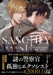 【期間限定　試し読み増量版】SANCTIFY霊魂侵蝕1【コミックス特別版】 [笠倉出版社]
