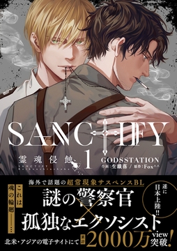 【期間限定　試し読み増量版】SANCTIFY霊魂侵蝕1【コミックス特別版】 [笠倉出版社]