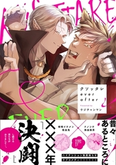 【期間限定　試し読み増量版】クソッタレever after【電子限定特典付き】【コミックス版】 [笠倉出版社]