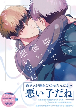 【期間限定　試し読み増量版】覗いて暴いて悪い子にして【電子限定描き下ろし漫画付き】【コミックス版】 [笠倉出版社]