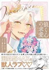 【期間限定　試し読み増量版】狼くんの求愛【電子限定描き下ろし漫画付き】【コミックス版】 [笠倉出版社]