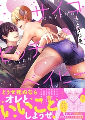 【期間限定　試し読み増量版】サイコビッチベイビー【電子限定描き下ろし漫画付き】【コミックス版】 [笠倉出版社]