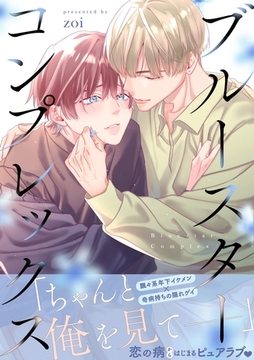 【期間限定　試し読み増量版】ブルースターコンプレックス【描き下ろし付き電子単行本】 [笠倉出版社]