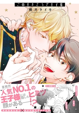 【期間限定　試し読み増量版】この手をどうぞ王子様【電子限定描き下ろし漫画付き】【コミックス版】 [笠倉出版社]
