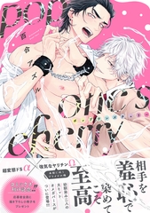 【期間限定　試し読み増量版】pop one’s cherry【コミックス版（電子限定20P有償小冊子付）】 [笠倉出版社]