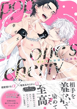 【期間限定　試し読み増量版】pop one’s cherry【コミックス版（電子限定20P有償小冊子付）】 [笠倉出版社]