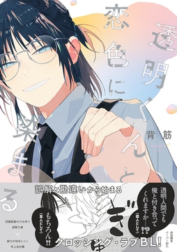 【期間限定　試し読み増量版】透明くんと恋色に染まる【電子限定描き下ろし漫画付き】【コミックス版】 [笠倉出版社]