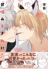 【期間限定　試し読み増量版】甘噛みをきみに【電子限定描き下ろし漫画付き】【コミックス版】 [笠倉出版社]