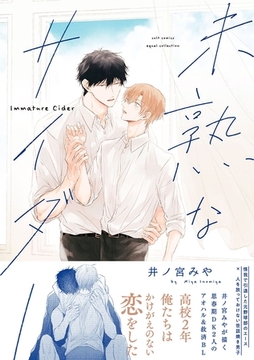 【期間限定　試し読み増量版】未熟なサイダー【電子限定描き下ろし漫画付き】【コミックス版】 [笠倉出版社]