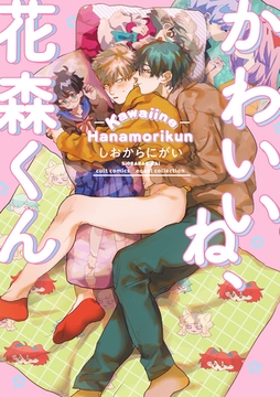 【期間限定　試し読み増量版】かわいいね、花森くん【電子限定描き下ろし漫画付き】【コミックス版】 [笠倉出版社]