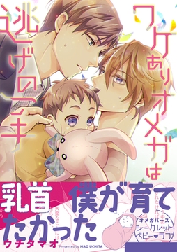 【期間限定　試し読み増量版】ワケありオメガは逃げの一手【電子限定描き下ろし漫画付き】【コミックス版】 [笠倉出版社]