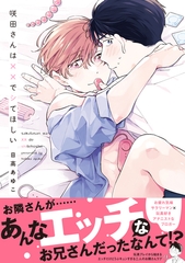 【期間限定　試し読み増量版】咲田さんは××でシてほしい【電子限定描き下ろし漫画付き】【コミックス版】 [笠倉出版社]