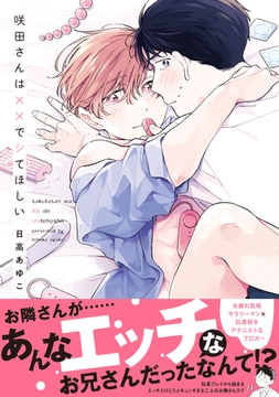 【期間限定　試し読み増量版】咲田さんは××でシてほしい【電子限定描き下ろし漫画付き】【コミックス版】 [笠倉出版社]