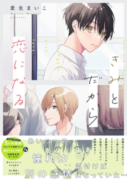 【期間限定　試し読み増量版】きみとだから恋になる【電子限定描き下ろし漫画付き】【コミックス版】 [笠倉出版社]