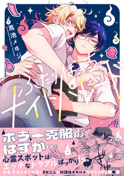 【期間限定　試し読み増量版】ふたりぼっちナイトパレード【電子限定描き下ろし漫画付き】【コミックス版】 [笠倉出版社]