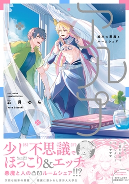 【期間限定　試し読み増量版】アルプ～絵本の悪魔とルームシェア～【電子限定描き下ろし漫画付き】【コミックス版】 [笠倉出版社]