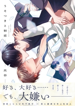 【期間限定　試し読み増量版】うそつきと初恋【電子限定描き下ろし漫画付き】【コミックス版】 [笠倉出版社]