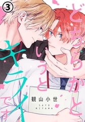 どちらかというとキライです 第3話 [ダリアコミックスe]