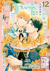 ダリア 2025年12月号 [ダリアコミックスe]