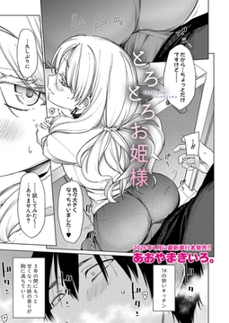 とろとろお姫様 [クロエ出版]