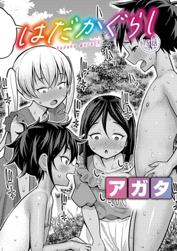 はだかぐらし【第15話】 [クロエ出版]