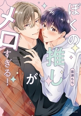 ぼくの推しがメロすぎる！【電子限定描き下ろし付き】 [コアマガジン]