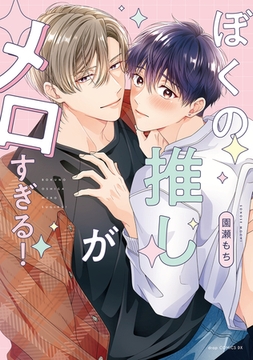 ぼくの推しがメロすぎる！【電子限定描き下ろし付き】 [コアマガジン]