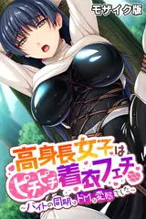 高身長女子はピチピチ着衣フェチ～バイトの同期はドMな変態でした～ モザイク版