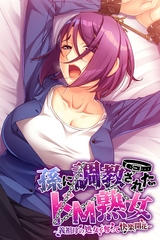 孫に調教されたドM熟女 ～義祖母の処女を奪って快楽開花～ [ばたぁさんど]