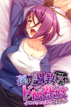 孫に調教されたドM熟女 ～義祖母の処女を奪って快楽開花～ [ばたぁさんど]