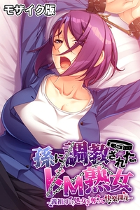 孫に調教されたドM熟女 ～義祖母の処女を奪って快楽開花～ モザイク版 [ばたぁさんど]