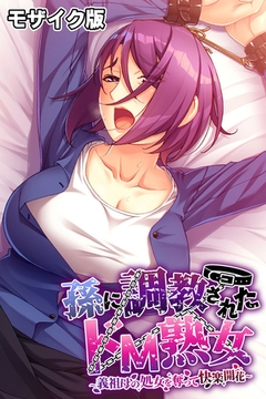 孫に調教されたドM熟女 ～義祖母の処女を奪って快楽開花～ モザイク版 [ばたぁさんど]