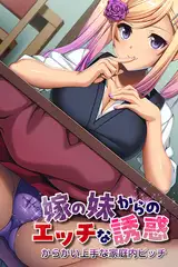 嫁の妹からのエッチな誘惑 ～からかい上手な家庭内ビッチ～