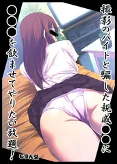 撮影のバイトと騙した親戚●●に●●●を飲ませてやりたい放題！