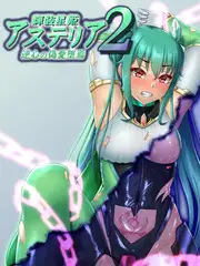 輝装星姫アステリア2 逆心の偽愛堕焉